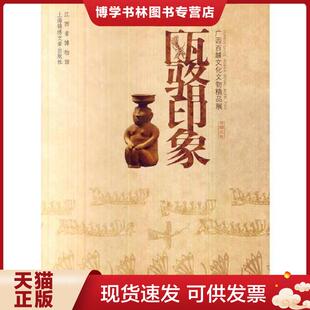 现货9787545209006瓯骆印象广西百越文化文物精品展 上海锦绣文章 江西省博物馆编 集团发行有限公司 上海文艺出版 正版