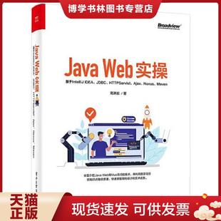 高洪岩 社 IDEA Ajax Nexus Servlet Web实操：基于IntelliJ JDBC 电子工业出版 正版 Maven 现货9787121421662Java