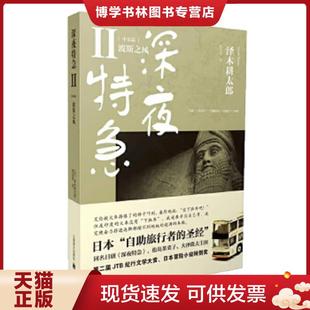 正版现货9787532760404深夜特急：中东篇-波斯之风  (日)泽木耕太郎  上海译文出版社