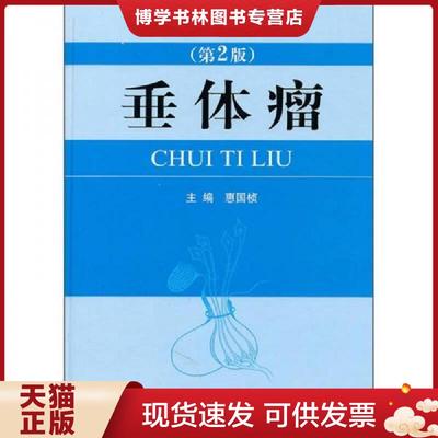 正版现货9787509147559垂体瘤(第二版)  惠国桢  人民军医出版社