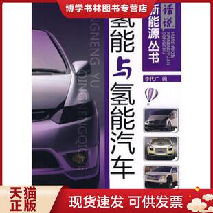 化学工业出版 李代广编 社 现货9787122050557话说新能源丛书：氢能与氢能汽车 正版