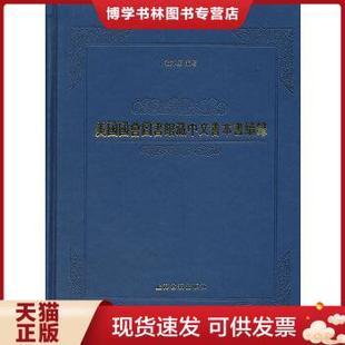 280 元 上海古籍出版 正版 范邦瑾 精装 现货9787532559282美国国会图书馆藏中文善本书续录 定价 编著 社