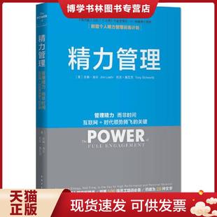 时代顺势腾飞 现货9787515333564正版 而非时间 正版 关键 托尼施瓦茨著 精力管理 吉姆洛尔 实拍 中国青 管理精力 美 互联网