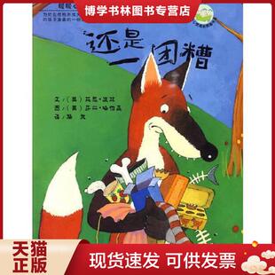 正版现货9787535851062还是一团糟   英 哈伯森 湖南少年儿童出版社  （英）波林　文,（英）哈伯森　图,漪然　译  湖南少儿出版社