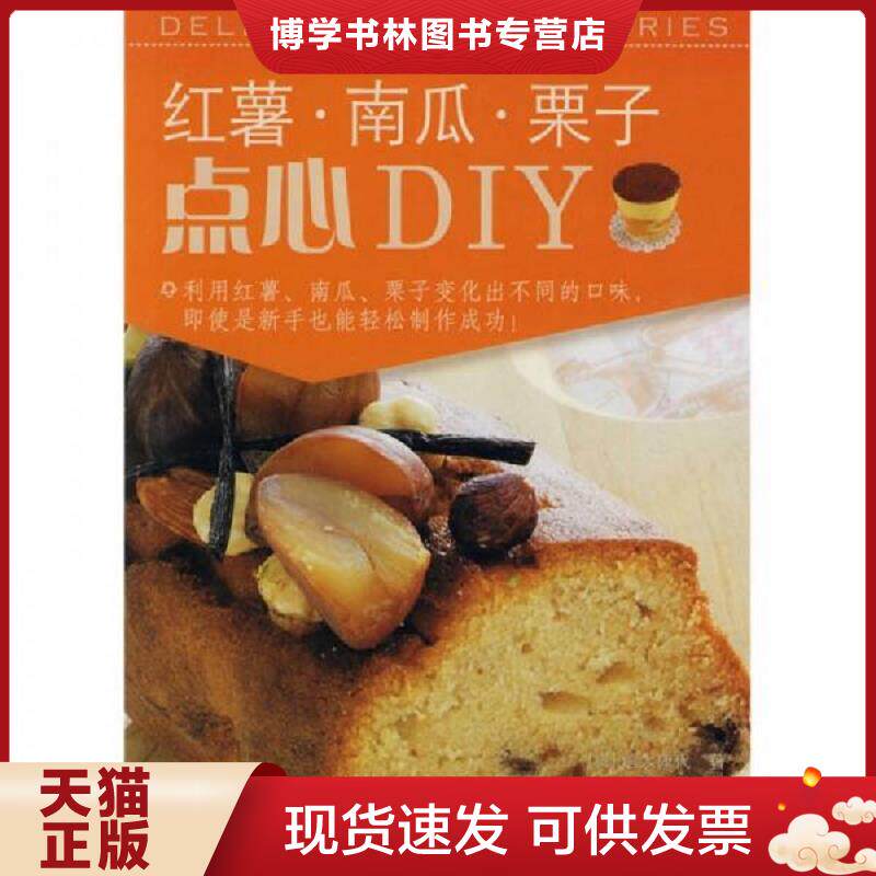正版现货9787538162998红薯南瓜栗子点心DIY  [日]信太康代著；杨雪译  辽宁科学技术出版社