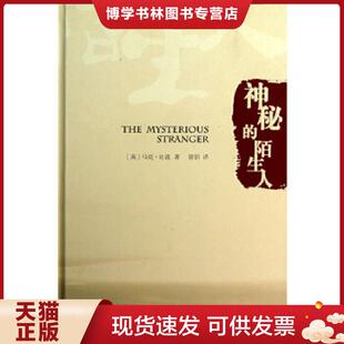 正版现货9787506832243经典编译馆：神秘的陌生人  （美）马克·吐温　著,曾胡　译  中国书籍出版社