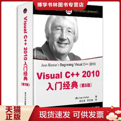 正版现货9787302239994 Visual C++2010入门经典  霍顿（IvorHorton）  清华大学出版社