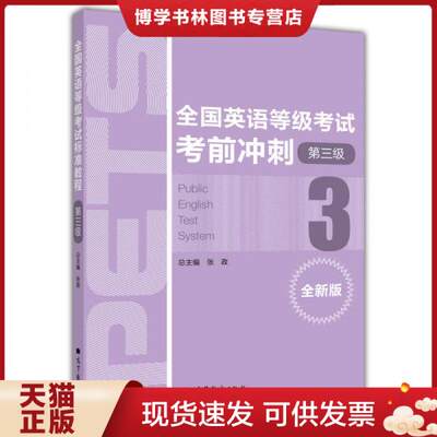 正版现货9787040294484全国英语等级考试冲刺.第三级(全新版) 张政 高等教育出版社 9787040294484 正版旧书  张政　主编  高等教