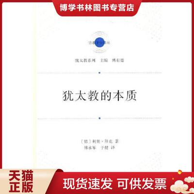 正版现货9787100188869 犹太教的本质  (德)利奥·拜克著  商务印书馆