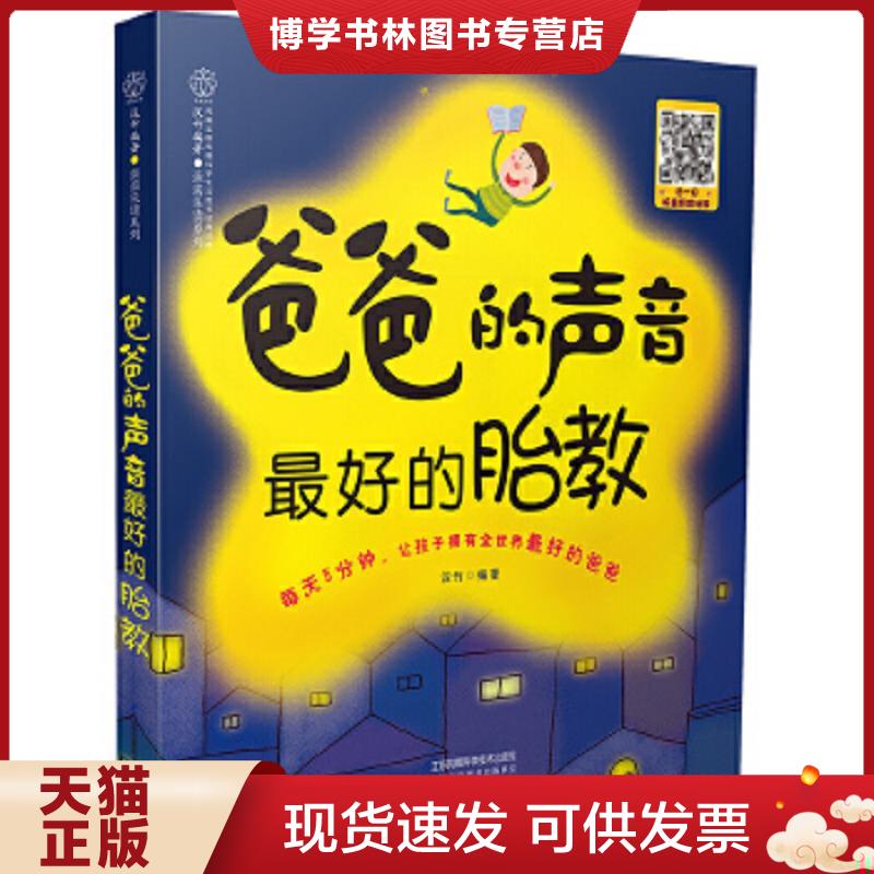 正版现货9787553750897 爸爸的声音 最好的胎教【附光盘】  汉竹  江苏凤凰科学技术出版