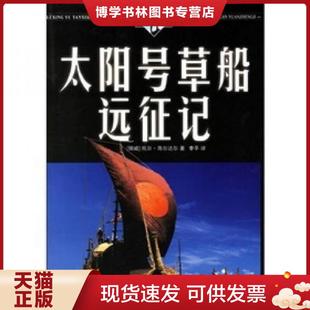 现货9787536676282太阳号草船远征记 重庆出版 挪 李泽译 社 海尔达尔著 正版