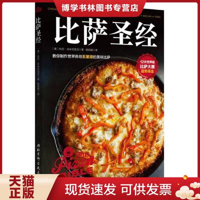 正版现货9787530484784比萨圣经  (美)托尼吉米尼亚尼杨丽娟◎译  北京科学技术出版社