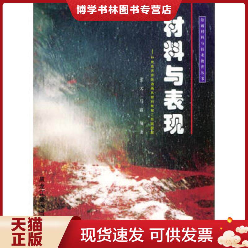 正版现货9787531808336中央美术学院油画系材料表现工作室跟踪：材料与表现&mdash;&mdash;绘画材料与技术教育丛书  张元,马路编著  黑龙江美