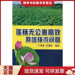 正版现货9787508246895莲藕无公害高效栽培技术问答  于清泉,宋建明　编著  金盾出版社