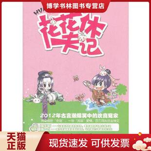 正版现货9787221104328花花休夫记 立誓成妖著 贵州人民出版社