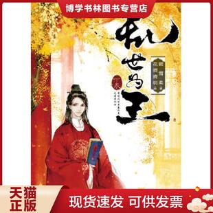 浙江人民美术出版 正版 顾雪柔著 下卷 社 现货9787534038808乱世为王