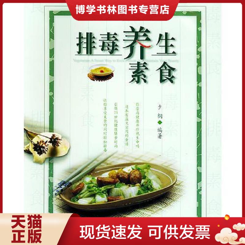 正版现货9787504845214排毒养生素食  夕桐编著  农村读物出版社