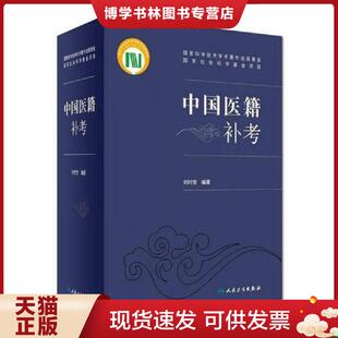 正版现货9787117232579中国医籍补考（微残）9787117232579  刘时觉  人民卫生出版社