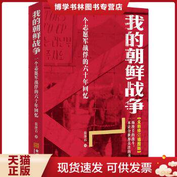 正版现货9787802517738我的朝鲜战争：一个志愿军战俘的六十年回忆 张泽石 著  金城出版社