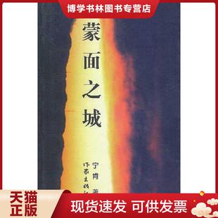 作家出版 宁肯著 社 现货9787506321013蒙面之城 正版