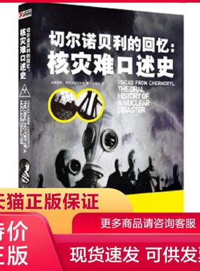 正版保证9787550609242切尔诺贝利的回忆：核灾难口述史 [白俄] 阿列克谢耶维奇(Svetlana Alexievich) 著,王甜甜 译 凤凰