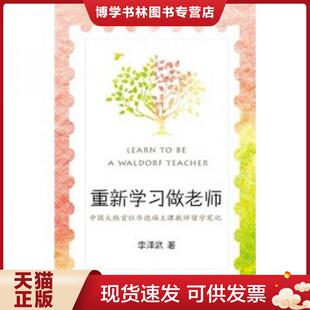李泽武 正版 教育之旅 中国大陆首位华德福主课教师留学笔记一位乡村教师如何踏上更具人性 天 现货9787530963777重新学习做老师