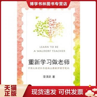 正版现货9787530963777重新学习做老师 中国大陆首位华德福主课教师留学笔记一位乡村教师如何踏上更具人性的教育之旅  李泽武  天