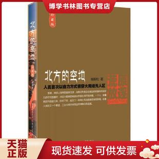 正版现货9787229104788北方的空地  杨柳松  重庆出版社