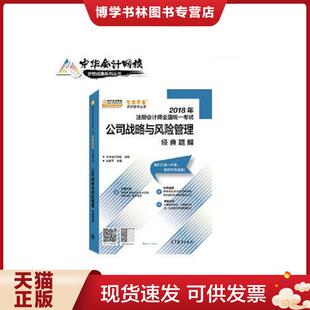 正版现货9787040495560公司战略与风险管理经典题解 中华网校组编杭建平主编 高等教育出版社