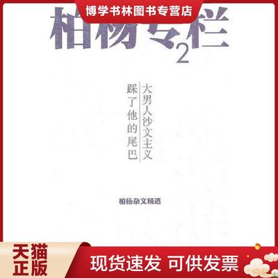 正版现货9787020081097大男人沙文主义 踩了他的尾巴：专栏2：大男人沙文主义,踩了他的尾巴  著  人民文学出版社