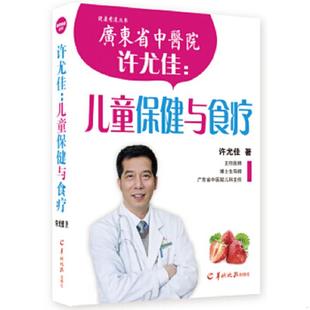 许尤佳 羊城晚报出版 现货9787554301593许尤佳：儿童保健与食疗 正版 社