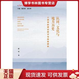 现货9787520121965认同 社会科学文献出版 文化与地方历史：人类学 范可 社 理论探讨与经验研究 正版