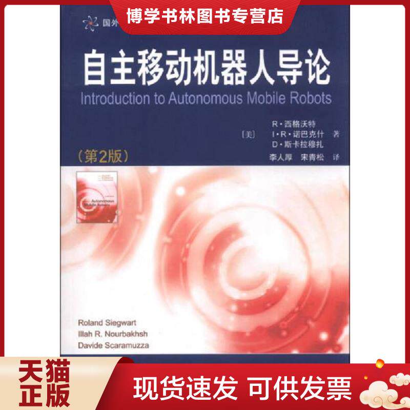 正版现货9787560545486正版书  国外名校最新教材精选自主移动机器人导论第2版  (美)西格沃特等  西安交通大学出版社