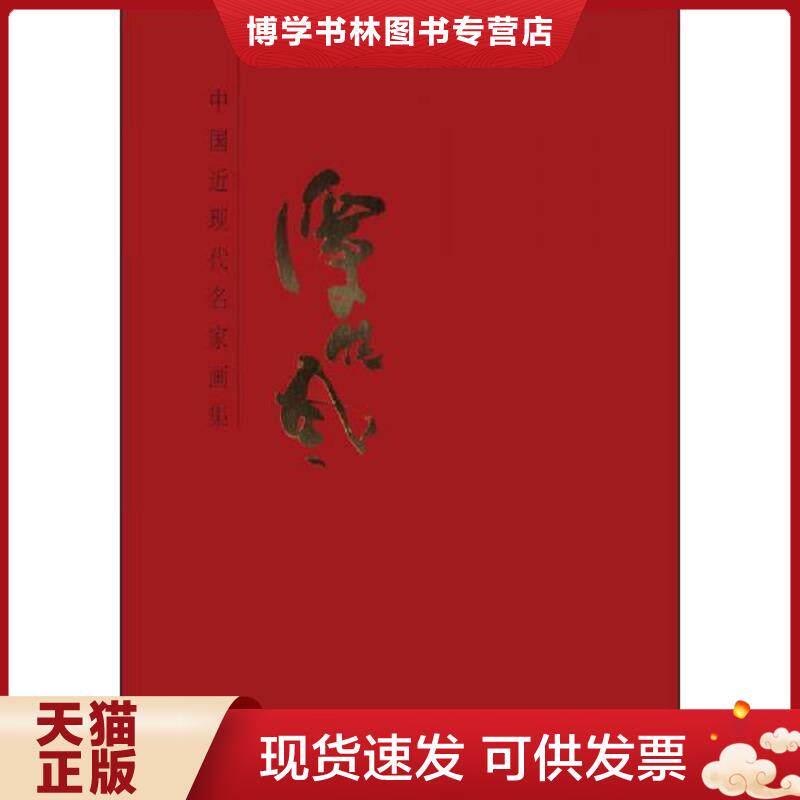 正版现货9787530558966中国近现代名家画集：谭晓风  课晓凤　绘  天津人民美术出版社