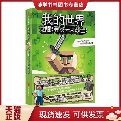 正版现货9787508665993我的世界：觉醒！寻找未来战士！  (美)积木男孩著,潘句句译  中信出版社