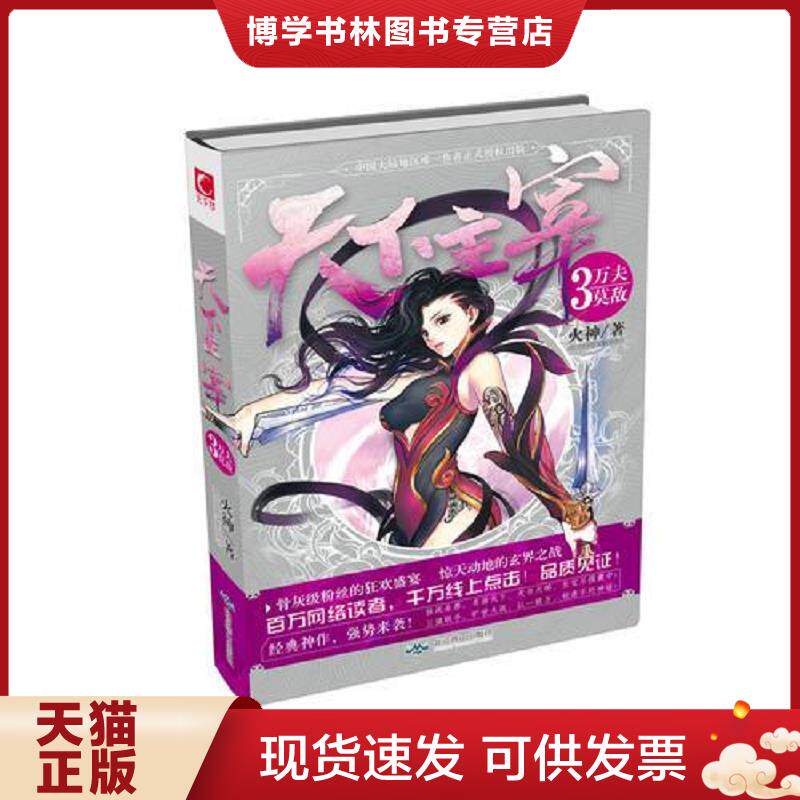 正版现货9787540236700天下主宰3·万夫莫敌  火神　著  北京燕山出版社