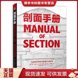 正版现货9787553785479剖面手册  ［美］保罗·刘易斯、［美］马克·鹤卷、［美］大卫·J.刘易斯  江苏科学技术出版社