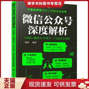 正版现货9787122281685深度解析:订阅号+服务号+企业号 三号运营全攻略  魏艳编著  化学工业出版社