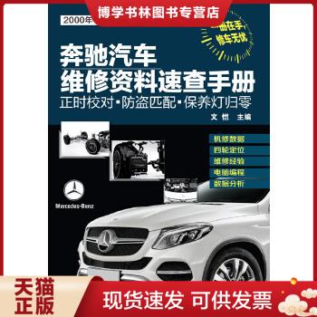 正版现货9787122232663奔驰汽车维修资料速查手册：正时校对·防盗匹配·保养灯归零  文恺主编  化学工业出版社