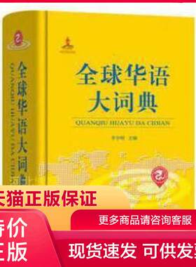 正版现货9787100122290全球华语大词典 李宇明编 商务印书馆