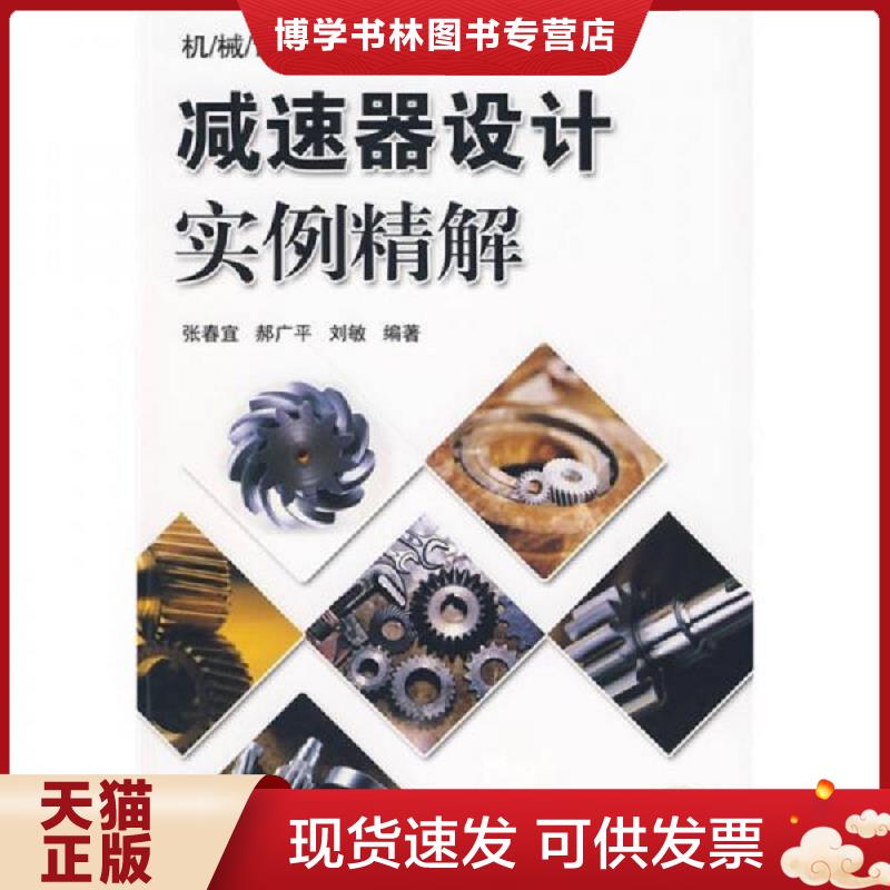 正版现货9787111278375 减速器设计实例精解  张春宜等编著  机械工业出版社图片