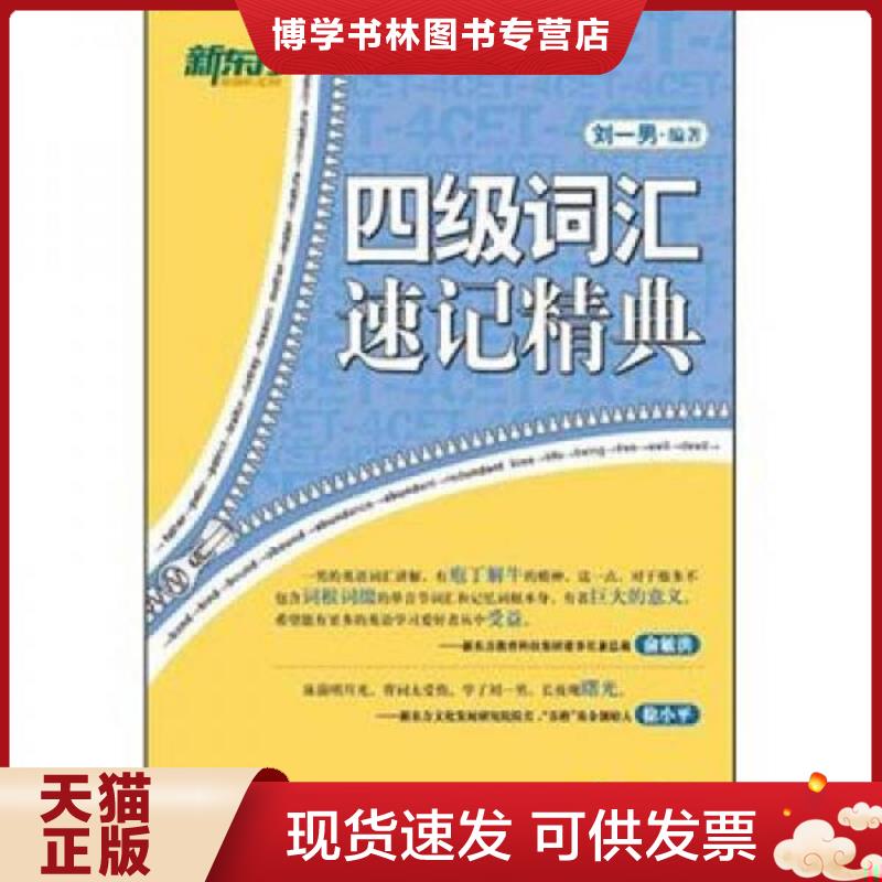正版现货9787802562967 新东方 四级词汇速记精典  刘一男著 群言出版社  刘一男  群言出版社