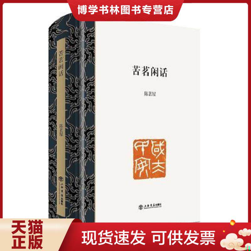 正版现货9787545813982 苦茗闲话  陈茗屋著  上海书店出版社