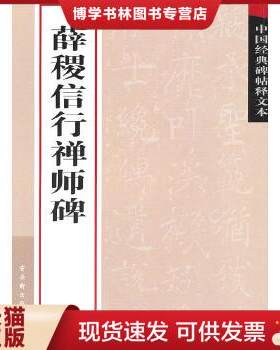 正版现货9787807334347薛稷信行禅师碑  古吴轩出版社　编  苏州古吴轩出版社有限公司