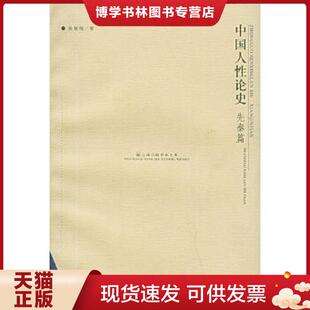 徐复观著 先秦篇 上海三联书店 现货9787542615374中国人性论史 正版