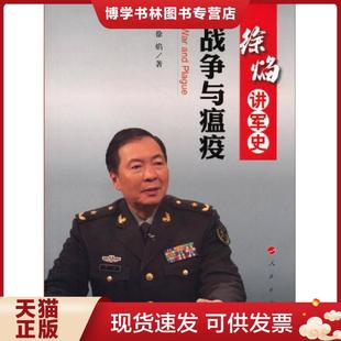 人民出版 徐焰 社 现货9787010124155徐焰讲军史：战争与瘟疫 正版