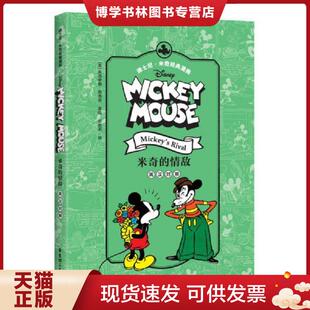 正版现货9787562847151 迪士尼.米奇经典漫画：米奇的情敌（英汉对照）  迪士尼  华东理工大学出版社