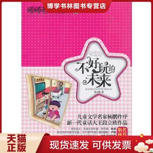 段立欣著 正版 現(xiàn)貨9787538671179棒棒老師系列⑥：不好玩 未來 社 吉林美術出版