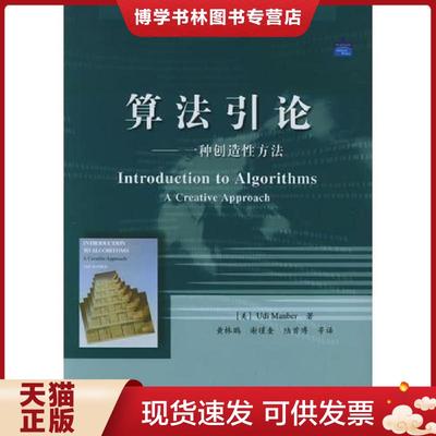 正版现货9787121016653算法引论：一种创造性方法【1本】  （美）曼博（Manber,U.）著,黄林鹏等译  电子工业出版社