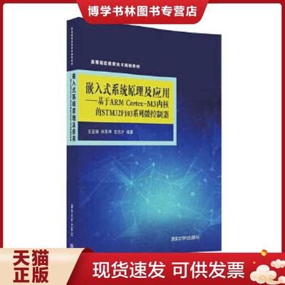 正版现货9787302441359嵌入式系统原理及应用 基于ARM Cortex-M3内核的STM32F103系列微控制器/高等院校信息技术规划教材  王益涵